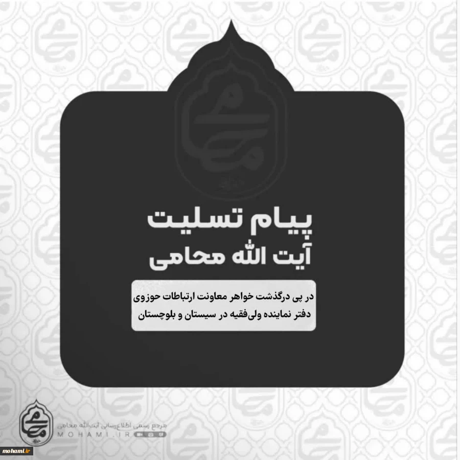پیام تسلیت آیت‌الله محامی نماینده ولی‌فقیه در سیستان و بلوچستان در پی درگذشت خواهر معاونت ارتباطات حوزوی دفتر نماینده ولی‌فقیه در سیستان و بلوچستان  2