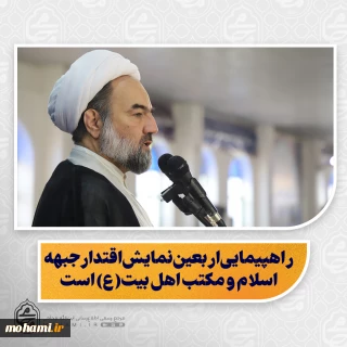 نماینده ولی‌فقیه در سیستان و بلوچستان تبیین کرد:

راهپیمایی اربعین نمایش اقتدار جبهه اسلام و مکتب اهل بیت(ع) است/

نذر برای امام حسین(ع) شرک نیست؛ اصل نذر برای خداست/

مسجد محور جبهه حق و کانون هدایت و معنویت در جامعه است/

سفر رئیس جمهور به پاکستان؛ فرصتی برای توسعه همکاری‌های دینی، فرهنگی و امنیتی ایران و پاکستان/

تاکید بر پاسخگویی مدیران و اهمیت نقد منصفانه خبرنگاران