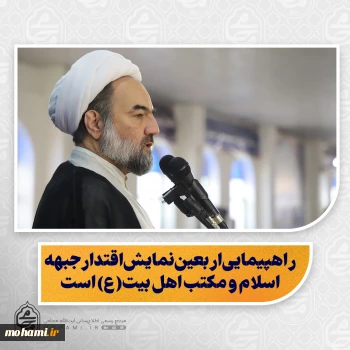 نماینده ولی‌فقیه در سیستان و بلوچستان تبیین کرد:  راهپیمایی اربعین نمایش اقتدار جبهه اسلام و مکتب اهل بیت(ع) است/  نذر برای امام حسین(ع) شرک نیست؛ اصل نذر برای خداست/  مسجد محور جبهه حق و کانون هدایت و معنویت در جامعه است/  سفر رئیس جمهور به پاکستان؛ فرصتی برای توسعه همکاری‌های دینی، فرهنگی و امنیتی ایران و پاکستان/  تاکید بر پاسخگویی مدیران و اهمیت نقد منصفانه خبرنگاران