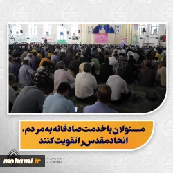 نماینده ولی‌فقیه در سیستان و بلوچستان در خطبه‌های نمازجمعه این هفته زاهدان تبیین کرد:  باید از امام حسن عسکری(ع) درس وحدت و انسجام اسلامی بیاموزیم/  اقتدار ایران در جریان جنگ ۱۲ روزه نتیجه «اتحاد مقدس» مردم بود/  ضرورت پرهیز از رفتارهای تفرقه‌انگیز برای حفظ اتحاد در جامعه/  مسئولان با خدمت صادقانه به مردم، اتحاد مقدس را تقویت کنند/  نقد منصفانه و راهکار محور، همدلی و همکاری با دولت را تقویت می‌کند/