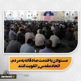 نماینده ولی‌فقیه در سیستان و بلوچستان در خطبه‌های نمازجمعه این هفته زاهدان تبیین کرد:

باید از امام حسن عسکری(ع) درس وحدت و انسجام اسلامی بیاموزیم/

اقتدار ایران در جریان جنگ ۱۲ روزه نتیجه «اتحاد مقدس» مردم بود/

ضرورت پرهیز از رفتارهای تفرقه‌انگیز برای حفظ اتحاد در جامعه/

مسئولان با خدمت صادقانه به مردم، اتحاد مقدس را تقویت کنند/

نقد منصفانه و راهکار محور، همدلی و همکاری با دولت را تقویت می‌کند/