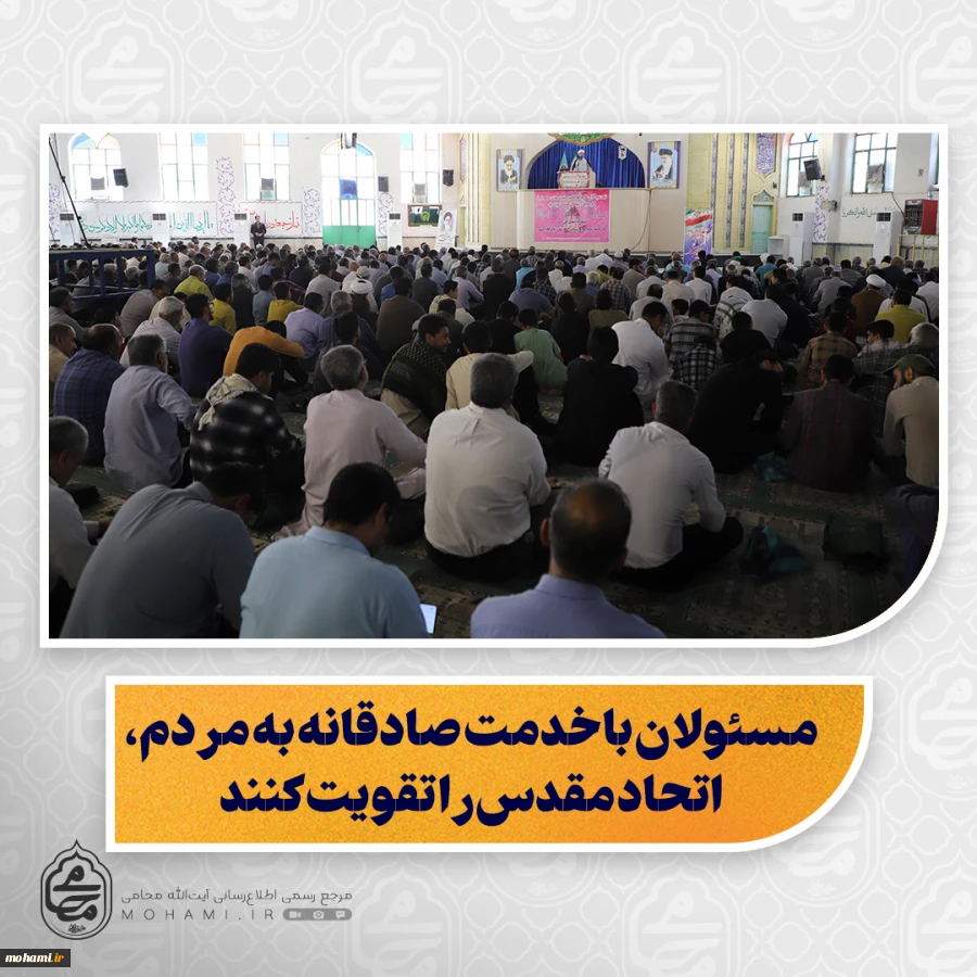 نماینده ولی‌فقیه در سیستان و بلوچستان در خطبه‌های نمازجمعه این هفته زاهدان تبیین کرد:

باید از امام حسن عسکری(ع) درس وحدت و انسجام اسلامی بیاموزیم/

اقتدار ایران در جریان جنگ ۱۲ روزه نتیجه «اتحاد مقدس» مردم بود/

ضرورت پرهیز از رفتارهای تفرقه‌انگیز 