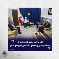 نماینده ولی‌فقیه در سیستان و بلوچستان در دیدار سرپرست دانشگاه پیام نور استان تأکید کرد:
لزوم ارتقای کیفیت آموزش و متناسب‌سازی رشته‌های دانشگاهی با نیازهای استان