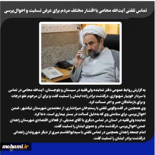 تماس تلفنی آیت‌الله محامی با اقشار مختلف مردم برای عرض تسلیت و احوال‌پرسی