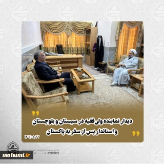 دیدار نماینده ولی‌فقیه در سیستان و بلوچستان و استاندار پس از سفر به پاکستان