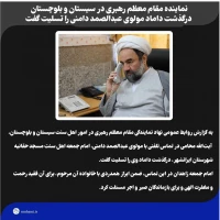 ️نماینده مقام معظم رهبری در سیستان و بلوچستان درگذشت داماد مولوی عبدالصمد دامنی را تسلیت گفت