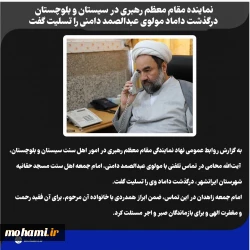 ️نماینده مقام معظم رهبری در سیستان و بلوچستان درگذشت داماد مولوی عبدالصمد دامنی را تسلیت گفت