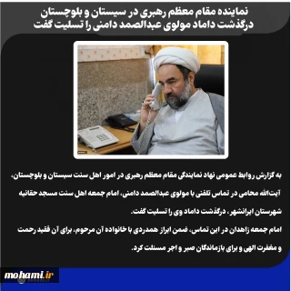 ️نماینده مقام معظم رهبری در سیستان و بلوچستان درگذشت داماد مولوی عبدالصمد دامنی را تسلیت گفت