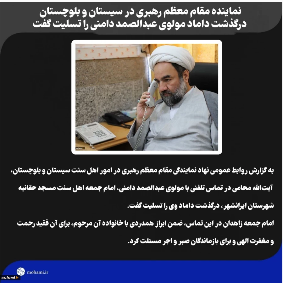 ️نماینده مقام معظم رهبری در سیستان و بلوچستان درگذشت داماد مولوی عبدالصمد دامنی را تسلیت گفت 2