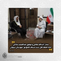 دیدار آیت‌الله محامی و مولوی عبدالصمد ساداتی امام جمعه اهل سنت مسجد جامع نور شهرستان سراوان