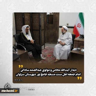 دیدار آیت‌الله محامی و مولوی عبدالصمد ساداتی امام جمعه اهل سنت مسجد جامع نور شهرستان سراوان