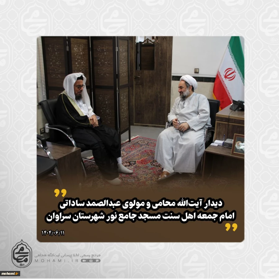 دیدار آیت‌الله محامی و مولوی عبدالصمد ساداتی امام جمعه اهل سنت مسجد جامع نور شهرستان سراوان 2