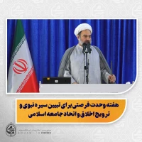 نماینده ولی‌فقیه در سیستان و بلوچستان در خطبه‌های نمازجمعه این هفته زاهدان تبیین کرد:

هفته وحدت فرصتی برای تبیین سیره نبوی و ترویج اخلاق و اتحاد جامعه اسلامی/

استمرار سیره نبوی توسط ائمه هدی(ع)؛ امام صادق(ع) با اخلاق، علم و دعوت به وحدت، مسیر پیامبر را ادامه داد/
اتحاد مقدس مردم در ایران اسلامی باید به کل امت اسلام تعمیم یابد/

فداکاری شهدا و جانفشانی ایثارگران، پایه اقتدار و حفظ معارف اسلامی در طول تاریخ/

همایش بین‌المللی وحدت و تقری