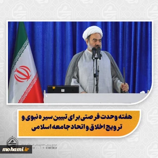 نماینده ولی‌فقیه در سیستان و بلوچستان در خطبه‌های نمازجمعه این هفته زاهدان تبیین کرد:

هفته وحدت فرصتی برای تبیین سیره نبوی و ترویج اخلاق و اتحاد جامعه اسلامی/

استمرار سیره نبوی توسط ائمه هدی(ع)؛ امام صادق(ع) با اخلاق، علم و دعوت به وحدت، مسیر پیامبر را ادامه داد/
اتحاد مقدس مردم در ایران اسلامی باید به کل امت اسلام تعمیم یابد/

فداکاری شهدا و جانفشانی ایثارگران، پایه اقتدار و حفظ معارف اسلامی در طول تاریخ/

همایش بین‌المللی وحدت و تقری