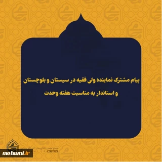 پیام مشترک نماینده ولی فقیه در سیستان و بلوچستان و استاندار به مناسبت هفته وحدت