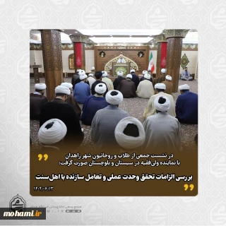 در نشست جمعی از طلاب و روحانیون شهر زاهدان با نماینده ولی‌فقیه در سیستان و بلوچستان صورت گرفت: