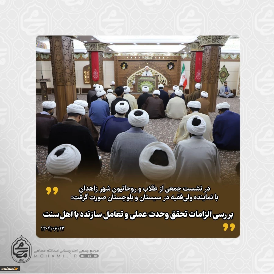 در نشست جمعی از طلاب و روحانیون شهر زاهدان با نماینده ولی‌فقیه در سیستان و بلوچستان صورت گرفت: 2