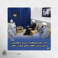 دیدار نماینده ولی‌فقیه در سیستان و بلوچستان با رئیس سازمان تبلیغات اسلامی کشور در زاهدان