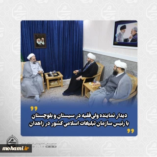 دیدار نماینده ولی‌فقیه در سیستان و بلوچستان با رئیس سازمان تبلیغات اسلامی کشور در زاهدان