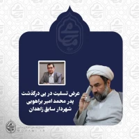 نماینده ولی‌فقیه در سیستان و بلوچستان درگذشت پدر محمد امیر براهویی را تسلیت گفت
