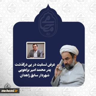 نماینده ولی‌فقیه در سیستان و بلوچستان درگذشت پدر محمد امیر براهویی را تسلیت گفت