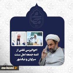احوالپرسی تلفنی آیت‌الله محامی از ائمه جمعه اهل سنت سراوان و نیکشهر