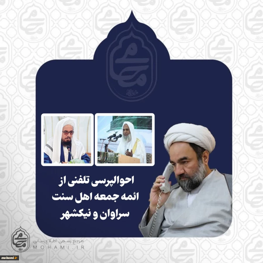 احوالپرسی تلفنی آیت‌الله محامی از ائمه جمعه اهل سنت سراوان و نیکشهر 2
