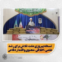 نماینده ولی‌فقیه در سیستان و بلوچستان در خطبه های نماز جمعه این هفته زاهدان تبیین کرد:

هشدار نسبت به افراطی‌گری و بی‌توجهی به ولی‌فقیه؛ عبرتی از تجربه مذاکرات پیش از جنگ ۱۲ روزه/

نسخه پیروزی ملت: تلاش برای رشد علمی، اخلاقی، معنوی و اقتدار دفاعی/

تاکید بر عقلانیت به‌عنوان محور آموزش و پرورش نسل جدید/

لزوم مقابله با افراط مذهبی و تبلیغات تبعیض‌محور در استان برای حفظ امنیت/

اطلاعیه درباره بودجه‌های فرهنگی و شایعات مرتبط با پرداخت‌های 