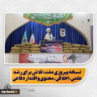 نماینده ولی‌فقیه در سیستان و بلوچستان در خطبه های نماز جمعه این هفته زاهدان تبیین کرد:

هشدار نسبت به افراطی‌گری و بی‌توجهی به ولی‌فقیه؛ عبرتی از تجربه مذاکرات پیش از جنگ ۱۲ روزه/

نسخه پیروزی ملت: تلاش برای رشد علمی، اخلاقی، معنوی و اقتدار دفاعی/

تاکید بر عقلانیت به‌عنوان محور آموزش و پرورش نسل جدید/

لزوم مقابله با افراط مذهبی و تبلیغات تبعیض‌محور در استان برای حفظ امنیت/

اطلاعیه درباره بودجه‌های فرهنگی و شایعات مرتبط با پرداخت‌های 