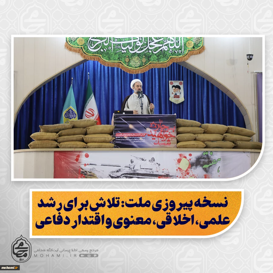 نماینده ولی‌فقیه در سیستان و بلوچستان در خطبه های نماز جمعه این هفته زاهدان تبیین کرد:

هشدار نسبت به افراطی‌گری و بی‌توجهی به ولی‌فقیه؛ عبرتی از تجربه مذاکرات پیش از جنگ ۱۲ روزه/

نسخه پیروزی ملت: تلاش برای رشد علمی، اخلاقی، معنوی و اقتدار دفاعی/

