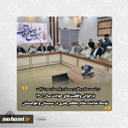 در نشست صلح و وفاق در سیستان و بلوچستان صورت گرفت:  بازخوانی واقعیت‌های حوادث سال۱۴۰۱ توسط نماینده مقام معظم رهبری در سیستان و بلوچستان
