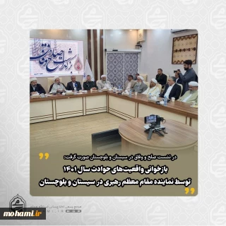 در نشست صلح و وفاق در سیستان و بلوچستان صورت گرفت:

بازخوانی واقعیت‌های حوادث سال۱۴۰۱ توسط نماینده مقام معظم رهبری در سیستان و بلوچستان