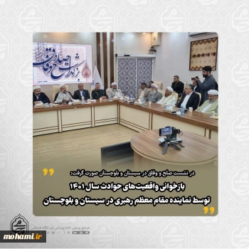 در نشست صلح و وفاق در سیستان و بلوچستان صورت گرفت:  بازخوانی واقعیت‌های حوادث سال۱۴۰۱ توسط نماینده مقام معظم رهبری در سیستان و بلوچستان
