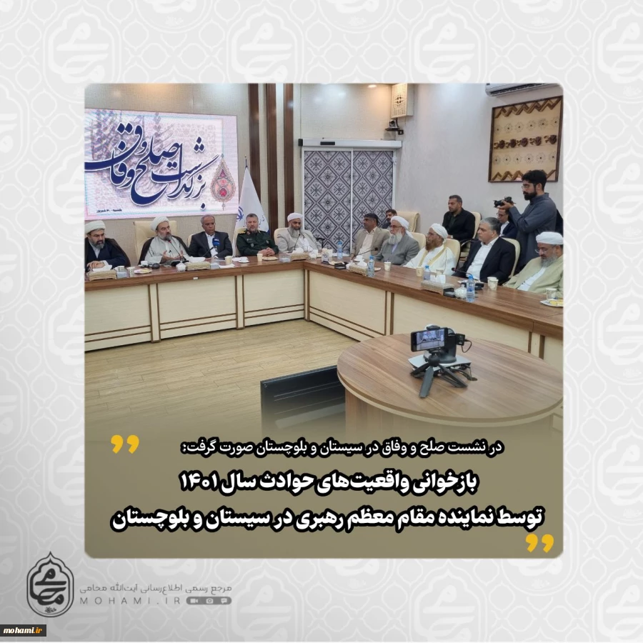 در نشست صلح و وفاق در سیستان و بلوچستان صورت گرفت:

بازخوانی واقعیت‌های حوادث سال۱۴۰۱ توسط نماینده مقام معظم رهبری در سیستان و بلوچستان 2