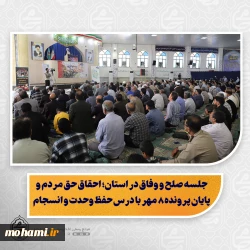 نماینده ولی‌فقیه در سیستان و بلوچستان تبیین کرد:  الگوگیری از ویژگی‌های شهدا و شخصیت‌های مقاومت؛ لزوم شناخت و انتقال درس‌های آنان به نسل جدید/  سالگرد شهید سید حسن نصرالله؛ مصادیق علم، مدیریت، صبر، شجاعت، اخلاق و مردمی بودن برای الگوگیری  غنی‌سازی و فناوری هسته‌ای؛ سرمایه علمی ملی و ضرورت عدم عقب‌نشینی  مذاکره با آمریکا فاقد سود و زیان‌آور است؛ هشدار نسبت به رفتار فریبکارانه دشمن  جلسه صلح و وفاق در استان؛ احقاق حق مردم و پایان پرونده ۸