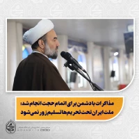 نماینده ولی‌فقیه در سیستان و بلوچستان در خطبه‌های نماز جمعه این هفته زاهدان تبیین کرد: 

تقدیر از خدمات ارزشمند نیروی انتظامی و توصیه به خدمت با قصد قربت و رعایت حقوق مردم/

مذاکرات با دشمن برای اتمام حجت انجام شد؛ ملت ایران تحت تحریم‌ها تسلیم زور نمی‌شود/

مسئولان باید برای حل مشکلات اقتصادی و کاهش فشار معیشتی مردم تلاش کنند