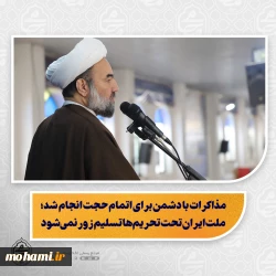 نماینده ولی‌فقیه در سیستان و بلوچستان در خطبه‌های نماز جمعه این هفته زاهدان تبیین کرد:   تقدیر از خدمات ارزشمند نیروی انتظامی و توصیه به خدمت با قصد قربت و رعایت حقوق مردم/  مذاکرات با دشمن برای اتمام حجت انجام شد؛ ملت ایران تحت تحریم‌ها تسلیم زور نمی‌شود/  مسئولان باید برای حل مشکلات اقتصادی و کاهش فشار معیشتی مردم تلاش کنند