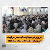 نماینده ولی‌فقیه در سیستان و بلوچستان تبیین کرد:

امروز برخی هنوز از مذاکره سخن می‌گویند؛ اسلام چه راهی را به ما نشان می‌دهد؟/

اگر دشمن پس از پیمان و سوگند، عهدشکنی کند، راه گفتگو بسته و پاسخ مشروع، مقابله و جهاد است/

انقلاب اسلامی همواره دعوت به معارف ناب اسلام و تعامل با ملت‌ها را پی گرفته است؛ اما اسرائیل خط قرمز بوده است/

شکست ادعای نابودی حماس و اهداف اعلامی اسرائیل؛ آمدن پای میز مذاکره نشانه‌ی ناکامی آنان است/