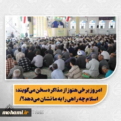 نماینده ولی‌فقیه در سیستان و بلوچستان تبیین کرد:  امروز برخی هنوز از مذاکره سخن می‌گویند؛ اسلام چه راهی را به ما نشان می‌دهد؟/  اگر دشمن پس از پیمان و سوگند، عهدشکنی کند، راه گفتگو بسته و پاسخ مشروع، مقابله و جهاد است/  انقلاب اسلامی همواره دعوت به معارف ناب اسلام و تعامل با ملت‌ها را پی گرفته است؛ اما اسرائیل خط قرمز بوده است/  شکست ادعای نابودی حماس و اهداف اعلامی اسرائیل؛ آمدن پای میز مذاکره نشانه‌ی ناکامی آنان است/