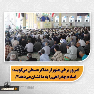 نماینده ولی‌فقیه در سیستان و بلوچستان تبیین کرد:

امروز برخی هنوز از مذاکره سخن می‌گویند؛ اسلام چه راهی را به ما نشان می‌دهد؟/

اگر دشمن پس از پیمان و سوگند، عهدشکنی کند، راه گفتگو بسته و پاسخ مشروع، مقابله و جهاد است/

انقلاب اسلامی همواره دعوت به معارف ناب اسلام و تعامل با ملت‌ها را پی گرفته است؛ اما اسرائیل خط قرمز بوده است/

شکست ادعای نابودی حماس و اهداف اعلامی اسرائیل؛ آمدن پای میز مذاکره نشانه‌ی ناکامی آنان است/