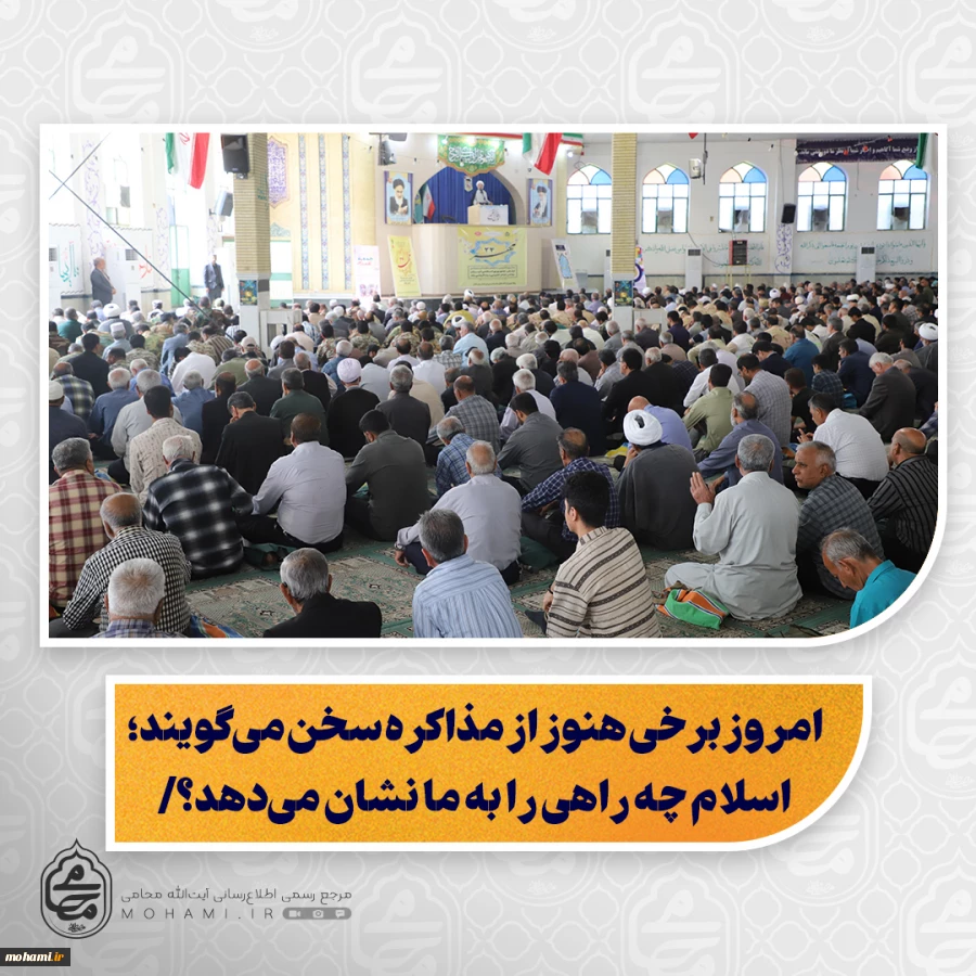 نماینده ولی‌فقیه در سیستان و بلوچستان تبیین کرد:

امروز برخی هنوز از مذاکره سخن می‌گویند؛ اسلام چه راهی را به ما نشان می‌دهد؟/

اگر دشمن پس از پیمان و سوگند، عهدشکنی کند، راه گفتگو بسته و پاسخ مشروع، مقابله و جهاد است/

انقلاب اسلامی همواره دعوت به 