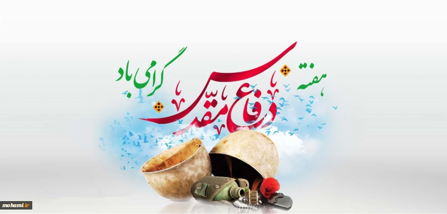 پیام مشترک نماینده ولی فقیه در سیستان و بلوچستان و استاندار به مناسبت فرارسیدن هفته دفاع مقدس 2