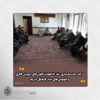 در دیدار مدیرعامل کانون پرورش فکری کودکان و نوجوانان کشور با 
نماینده ولی‌فقیه در سیستان و بلوچستان تأکید شد: 
آینده کشور از مدرسه ساخته می‌شود/
رشد علمی و فرهنگی نسل جدید نیازمند تحول بنیادین در آموزش و پرورش است/
گزارش‌های غیرواقعی مانع تصمیم‌گیری درست در آموزش و پرورش می‌شود/
آموزش و پرورش در اولویت کاری من قرار دارد/
طرح تحول بنیادین آموزش و پرورش باید جدی‌تر اجرا شود/
کنار مدرسه‌سازی، نیاز به تقویت کانون‌های پرورش فکری و اتوبوس‌های سی