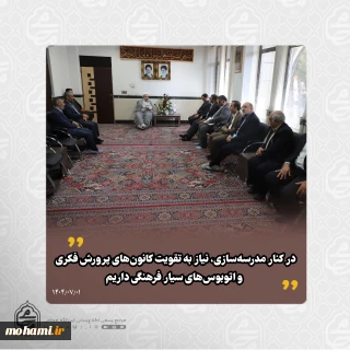 در دیدار مدیرعامل کانون پرورش فکری کودکان و نوجوانان کشور با 
نماینده ولی‌فقیه در سیستان و بلوچستان تأکید شد: 
آینده کشور از مدرسه ساخته می‌شود/
رشد علمی و فرهنگی نسل جدید نیازمند تحول بنیادین در آموزش و پرورش است/
گزارش‌های غیرواقعی مانع تصمیم‌گیری درست در آموزش و پرورش می‌شود/
آموزش و پرورش در اولویت کاری من قرار دارد/
طرح تحول بنیادین آموزش و پرورش باید جدی‌تر اجرا شود/
کنار مدرسه‌سازی، نیاز به تقویت کانون‌های پرورش فکری و اتوبوس‌های سی