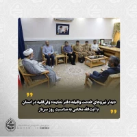 دیدار نیروهای خدمت وظیفه دفتر نماینده ولی‌فقیه در سیستان و بلوچستان با آیت‌الله محامی به مناسبت روز سرباز