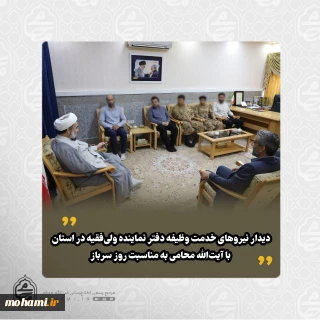 دیدار نیروهای خدمت وظیفه دفتر نماینده ولی‌فقیه در سیستان و بلوچستان با آیت‌الله محامی به مناسبت روز سرباز