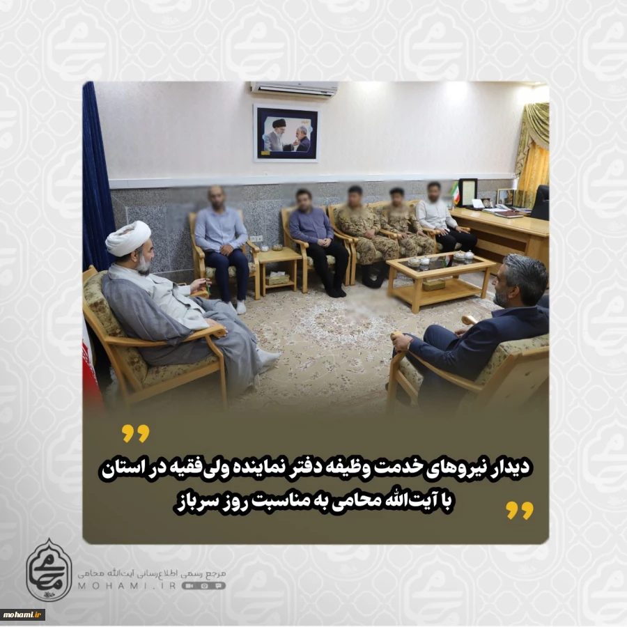 دیدار نیروهای خدمت وظیفه دفتر نماینده ولی‌فقیه در سیستان و بلوچستان با آیت‌الله محامی به مناسبت روز سرباز 2