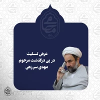 ️آیت‌الله محامی درگذشت مرحوم مهدی سرزهی را تسلیت گفت