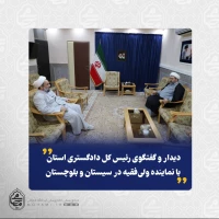 دیدار و گفتگوی رئیس کل دادگستری استان با نماینده ولی‌فقیه
در سیستان و بلوچستان 2