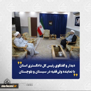 دیدار و گفتگوی رئیس کل دادگستری استان با نماینده ولی‌فقیه
در سیستان و بلوچستان